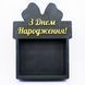 Відкрита коробка з бантом "З Днем Народження" чорна 30х23 см Пінобокс 066 фото