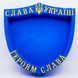 Відкрита коробка "Слава Україні" синя 26х26 см Пінобокс 210 фото 1