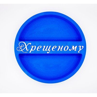 Відкрита коробка кругла "Хрещеному" синя 26х26 см Пінобокс 262 фото
