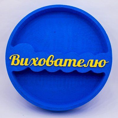 Відкрита коробка кругла "Вихователю" синя 26х26 см Пінобокс 123_1 фото