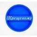 Відкрита коробка кругла "Хрещеному" синя 26х26 см Пінобокс 262 фото