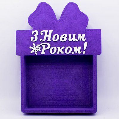 Відкрита коробка з бантом "З Новим Роком" фіолетова 30х23 см Пінобокс 186_3 фото
