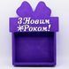 Відкрита коробка з бантом "З Новим Роком" фіолетова 30х23 см Пінобокс 186_3 фото 1