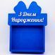 Відкрита коробка з бантом "З Днем Народження" синя 30х23 см Пінобокс 066_2 фото