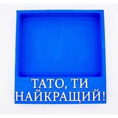 Відкрита коробка квадратна "Тато ти найкращій" 26х27 см Пінобокс 246 фото