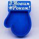 Відкрита коробка рукавичка "З Новим Роком" синя 30х23 см Пінобокс 173_2 фото