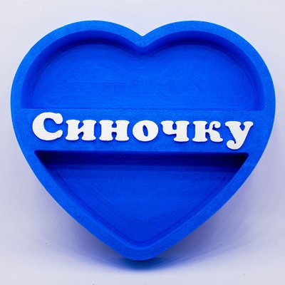 Відкрита коробка серце "Синочку" синя 30х27 см Пінобокс 069 фото