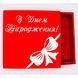 Коробка з кришкою квадратна "З Днем Народження" червона 26х26 см глибока Пінобокс 4001 фото