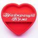 Відкрита коробка серце "Найкращій кумі" червона 29х26 см Пінобокс 217 фото 1