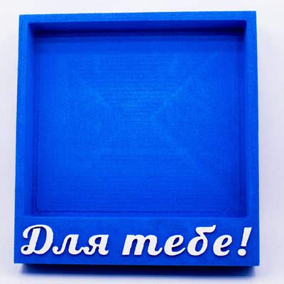 Відкрита коробка квадратна "Для тебе" синя 27х26 см Пінобокс 098 фото