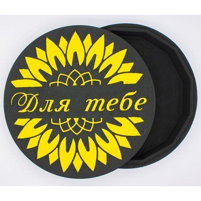 Коробка з кришкою кругла "Соняшник Для тебе" чорна 26х26 см Пінобокс 2023 фото