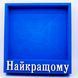 Відкрита коробка квадратна "Найкращому" синя 27х26 см Пінобокс 100 фото 1