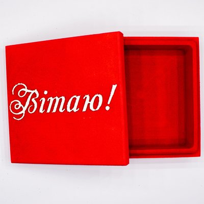 Коробка з кришкою квадратна "Вітаю" червона 17х17 см Пінобокс 1014 фото