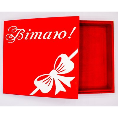 Коробка з кришкою квадратна "Вітаю" червона 26х26 см Пінобокс 2004 фото