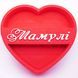 Відкрита коробка серце "Мамулі" червона 30х27 см Пінобокс 221_1 фото