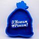 Відкрита коробка мішечок "З Новим Роком" синя 30х23 см Пінобокс 178_1 фото