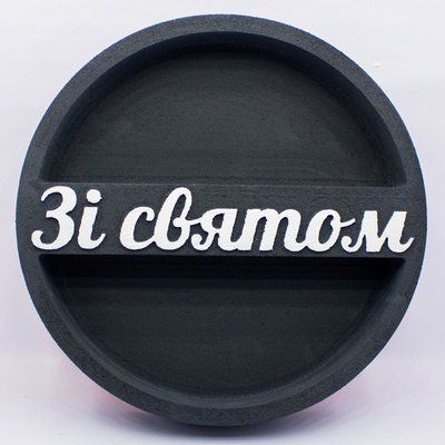 Відкрита коробка кругла "Зі святом" чорна 26х26 см Пінобокс 222_3 фото