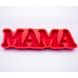 Відкрита коробка-слово "Мама" червона 55х15 см Пінобокс 057 фото 1