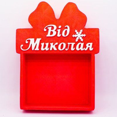 Відкрита коробка з бантом "Від Миколая" червона 30х23 см Пінобокс 183 фото