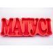 Відкрита коробка-слово "МАТУСІ" червона 56х20 см Пінобокс 058 фото 1