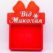 Відкрита коробка з бантом "Від Миколая" червона 30х23 см Пінобокс 183 фото 1