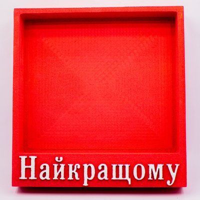 Відкрита коробка квадратна "Найкращому" червона 27х26 см Пінобокс 100_1 фото