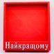 Відкрита коробка квадратна "Найкращому" червона 27х26 см Пінобокс 100_1 фото 1