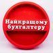 Відкрита коробка кругла "Найкращому бухгалтеру" червона 26х26 см Пінобокс 142 фото 1