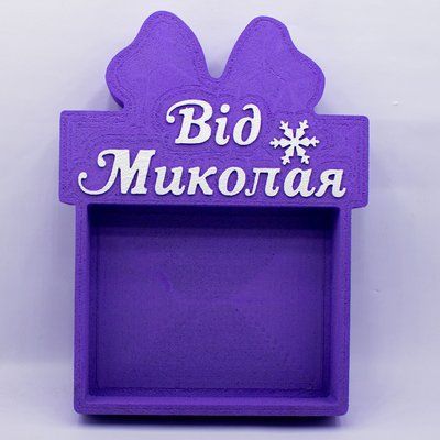Відкрита коробка з бантом "Від Миколая" фіолетова 30х23 см Пінобокс 183_3 фото