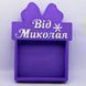 Відкрита коробка з бантом "Від Миколая" фіолетова 30х23 см Пінобокс 183_3 фото 1