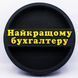Відкрита коробка кругла "Найкращому бухгалтеру" чорна 26х26 см Пінобокс 142_1 фото