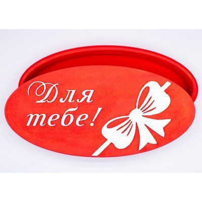 Коробка з кришкою овальна довга "Для тебе" червона 36х17 см Пінобокс 2015 фото