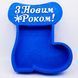 Відкрита коробка чобіток "З Новим Роком" синя 30х25 см Пінобокс 170_1 фото