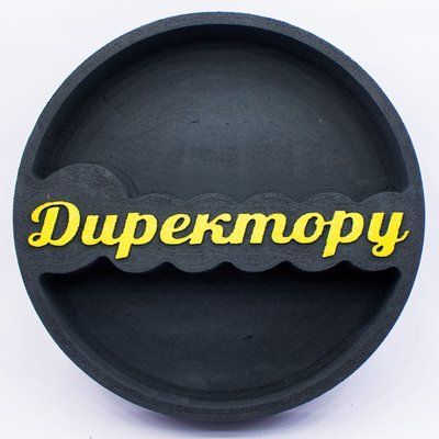 Відкрита коробка кругла "Директору" чорна 26х26 см Пінобокс 143_1 фото