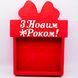 Відкрита коробка з бантом "З Новим Роком" червона 30х23 см Пінобокс 186 фото 1
